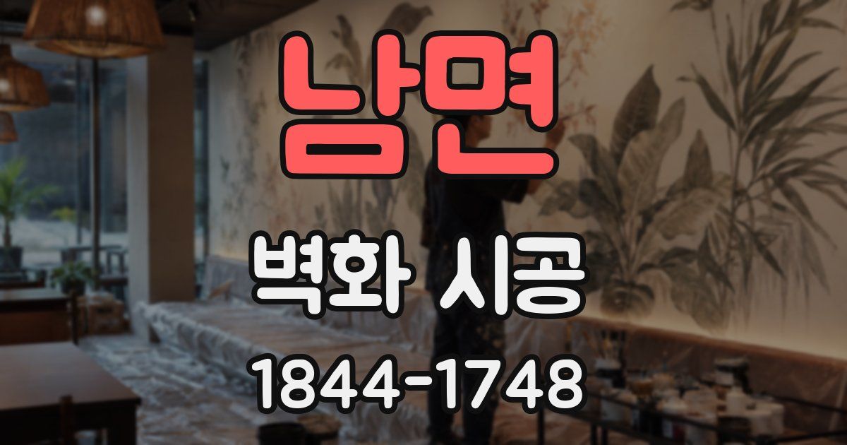 남면 벽화 시공