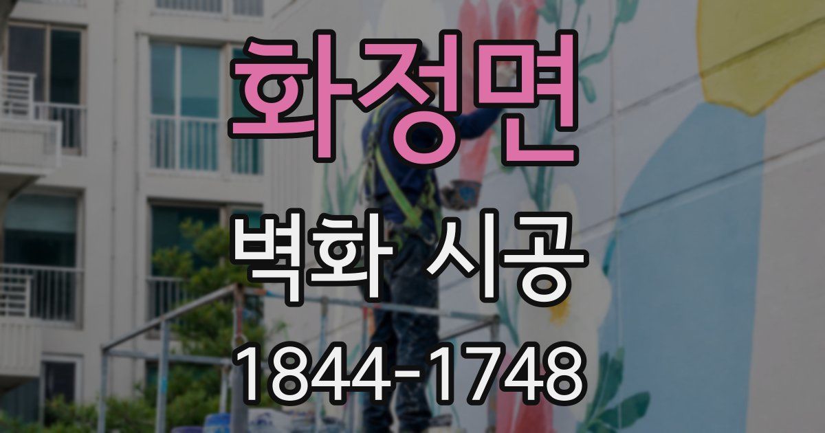 화정면 벽화 시공