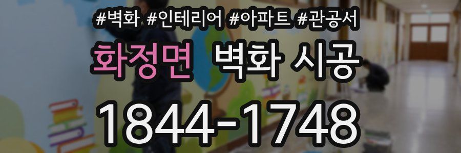 화정면 벽화 시공