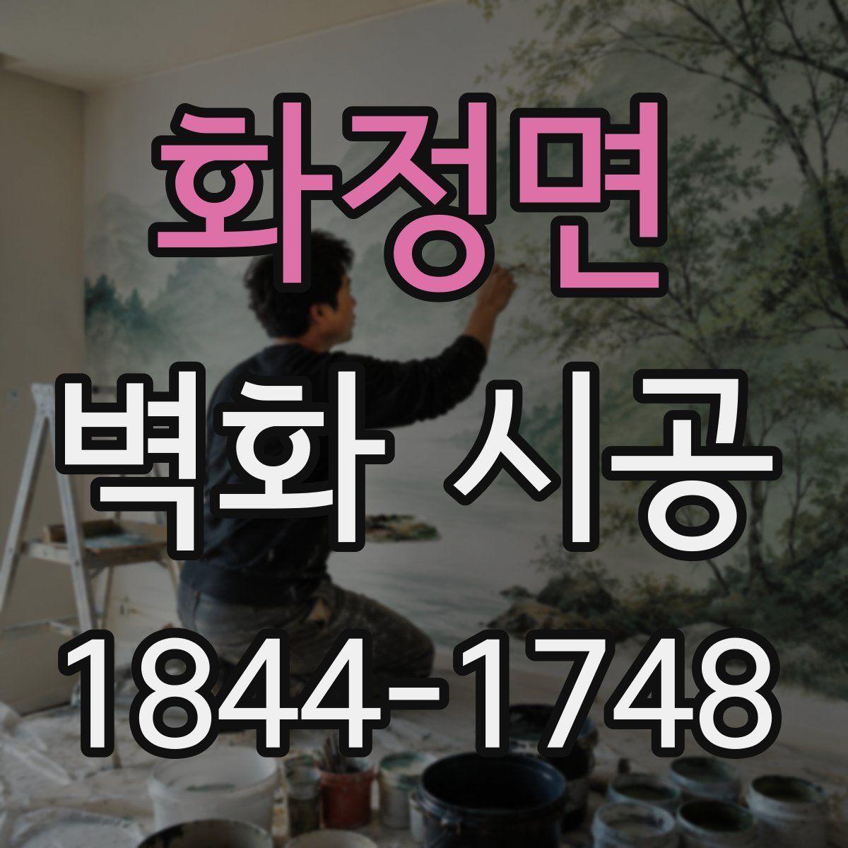 화정면 벽화 시공
