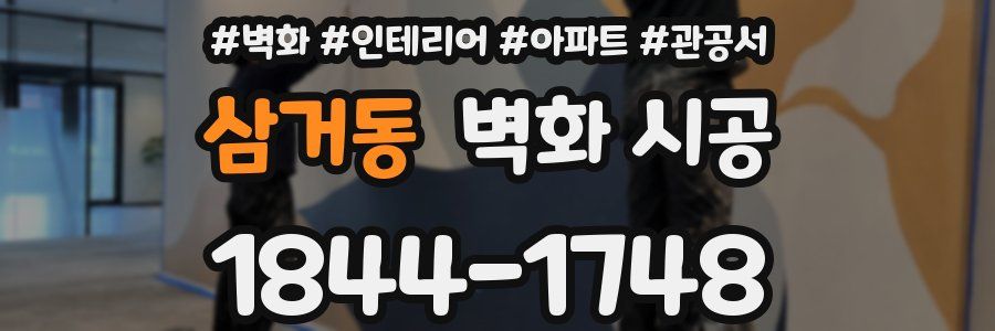 삼거동 벽화 시공