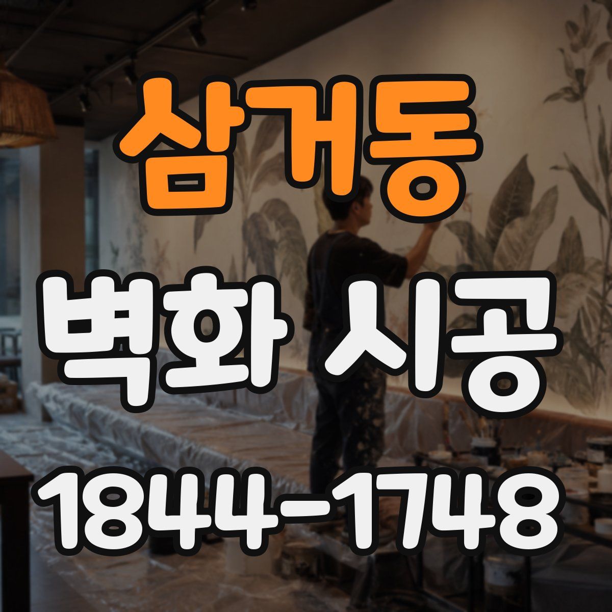 삼거동 벽화 시공
