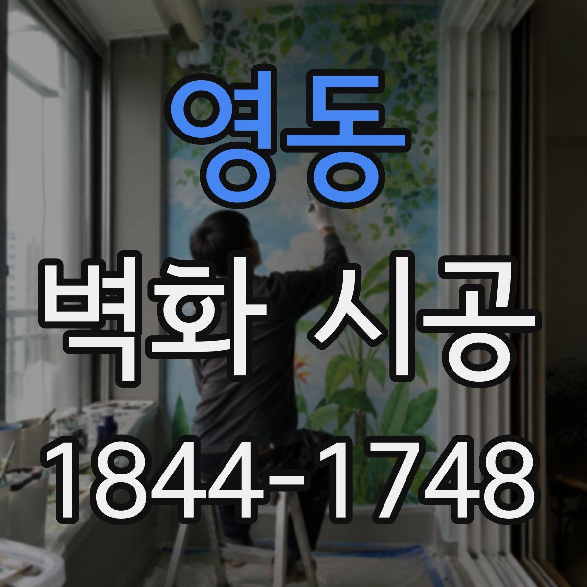 영동 벽화 시공