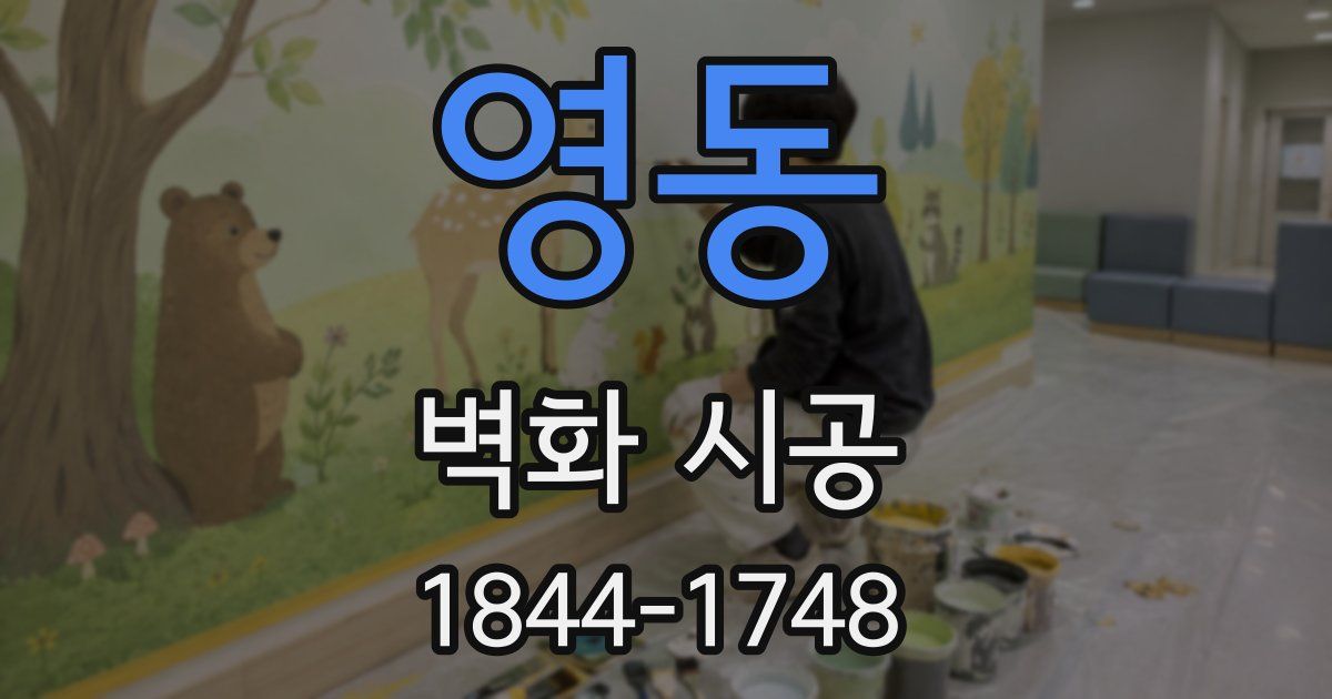 영동 벽화 시공