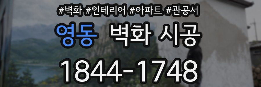 영동 벽화 시공