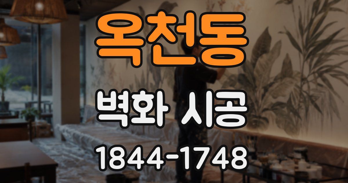 옥천동 벽화 시공