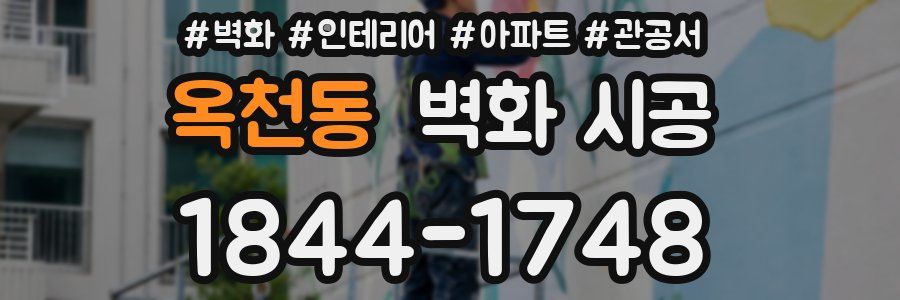 옥천동 벽화 시공