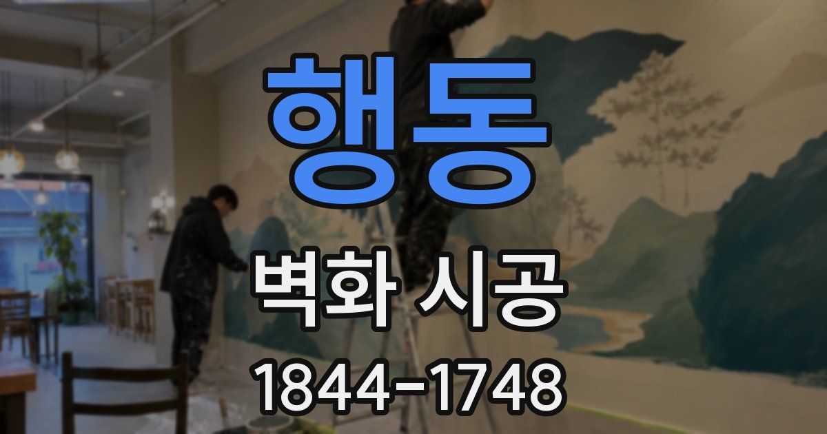행동 벽화 시공