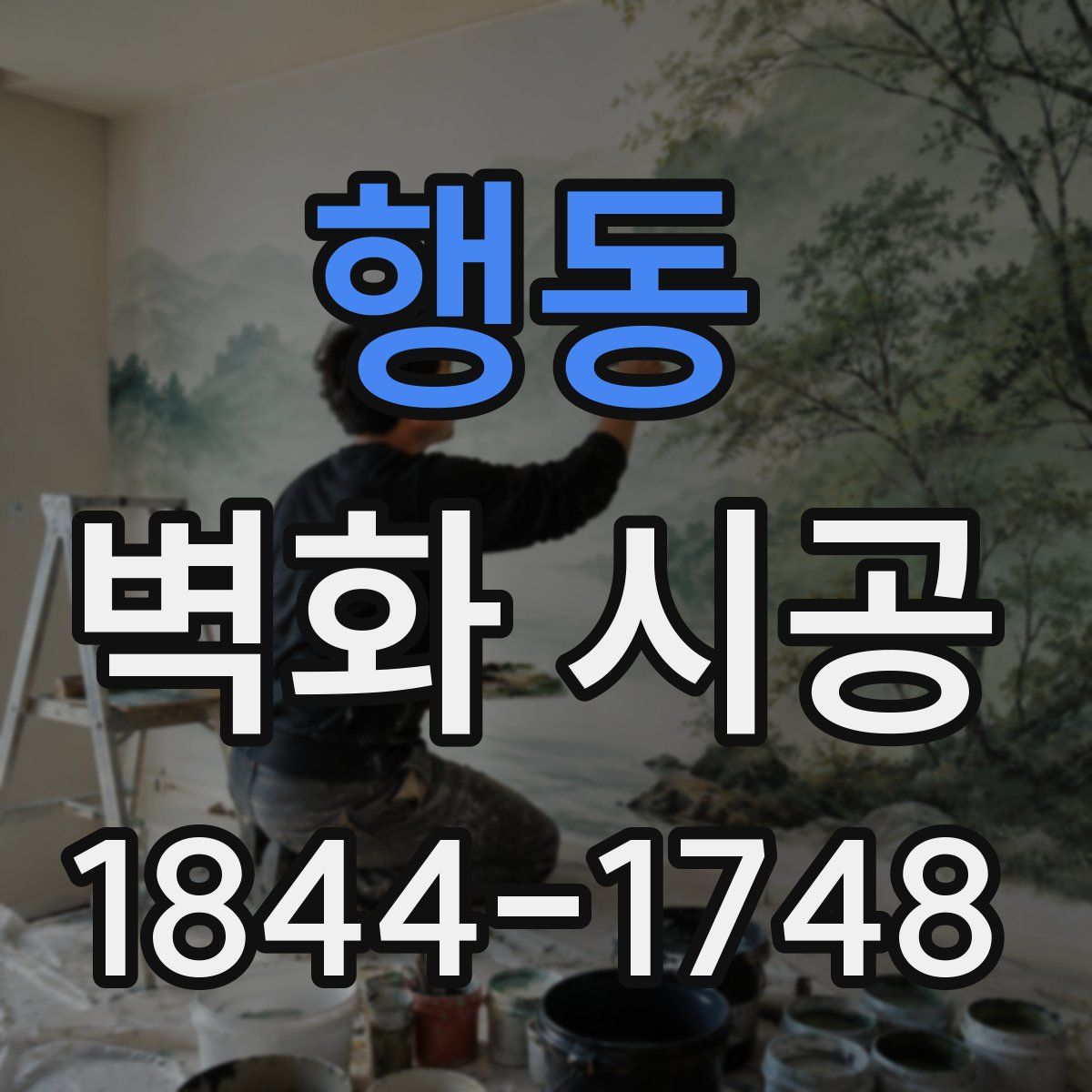 행동 벽화 시공