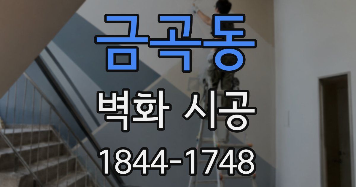 금곡동 벽화 시공