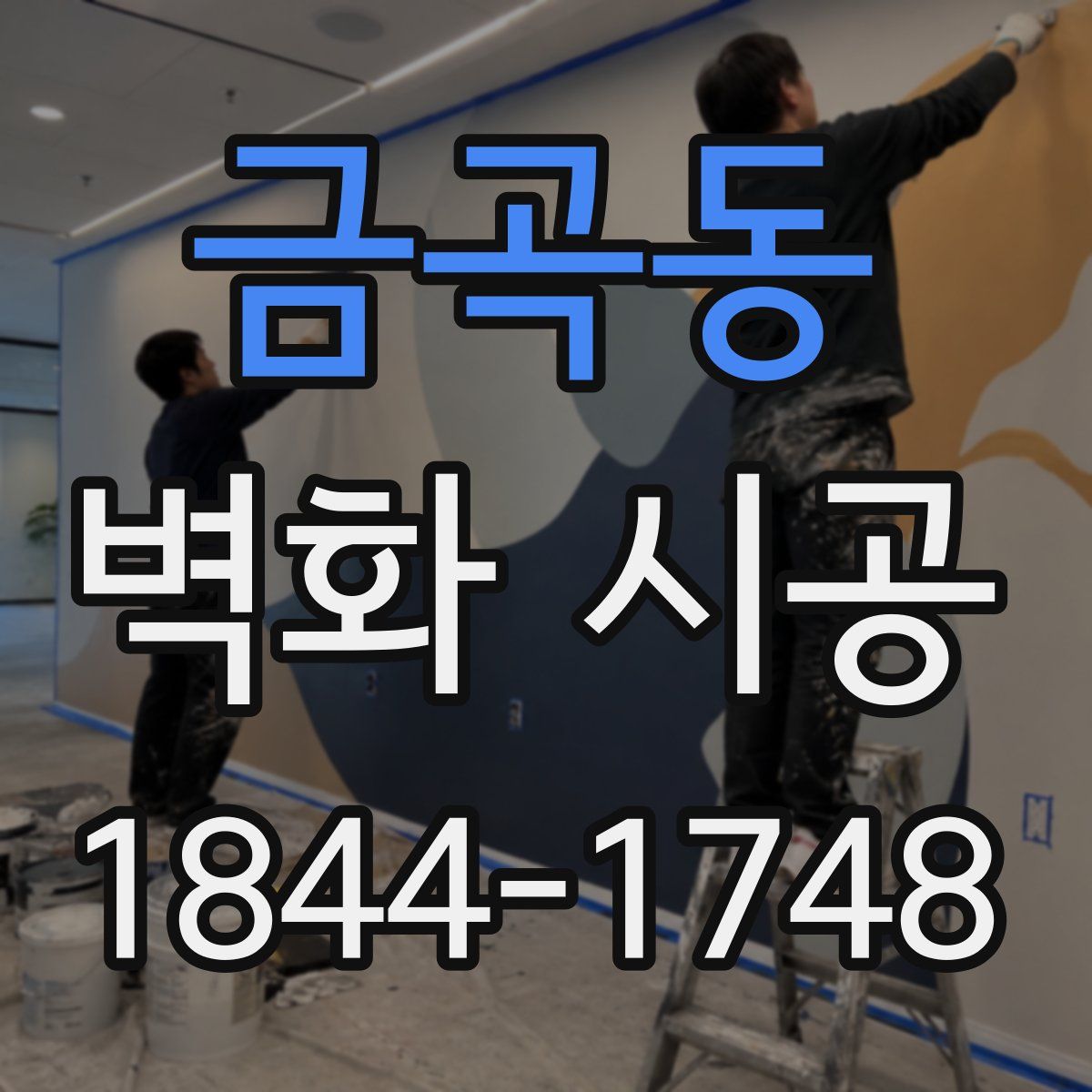 금곡동 벽화 시공