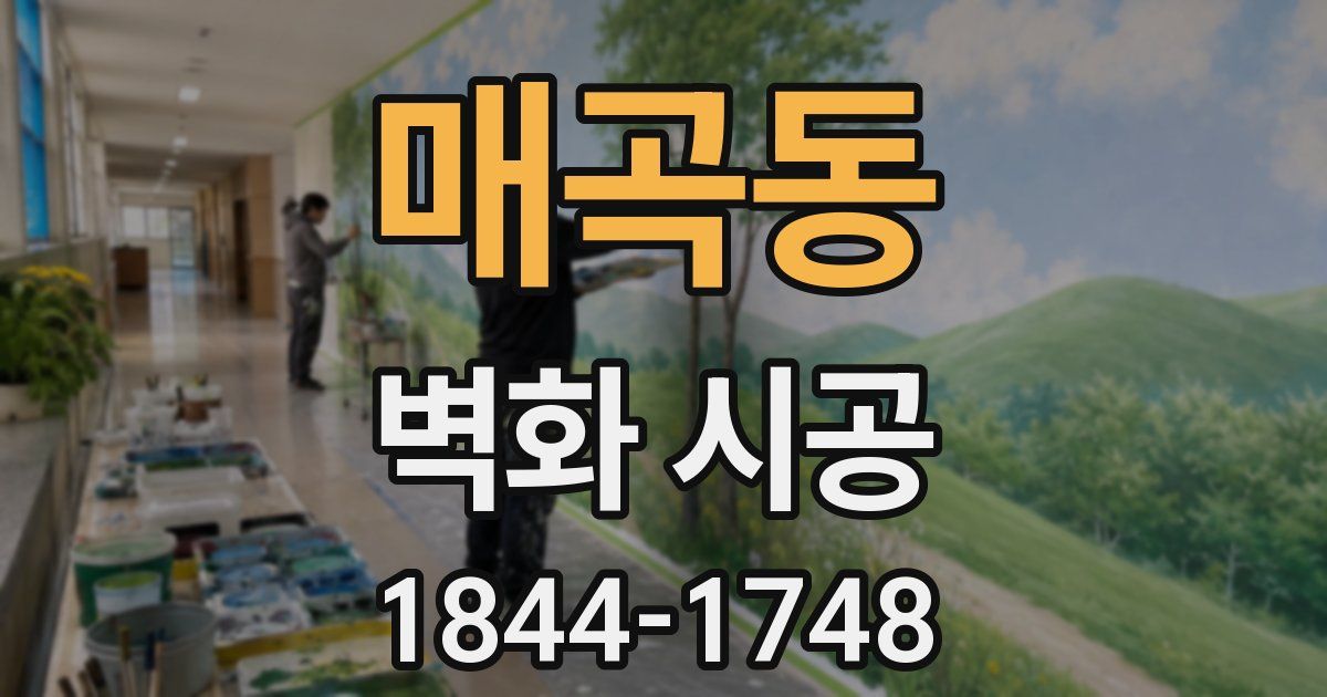 매곡동 벽화 시공