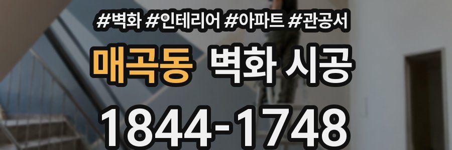 매곡동 벽화 시공