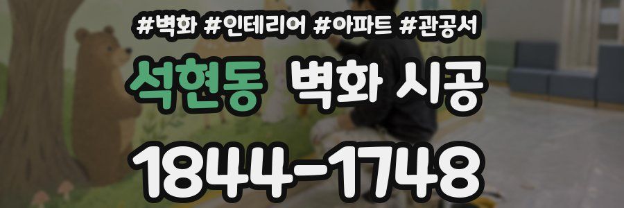 석현동 벽화 시공