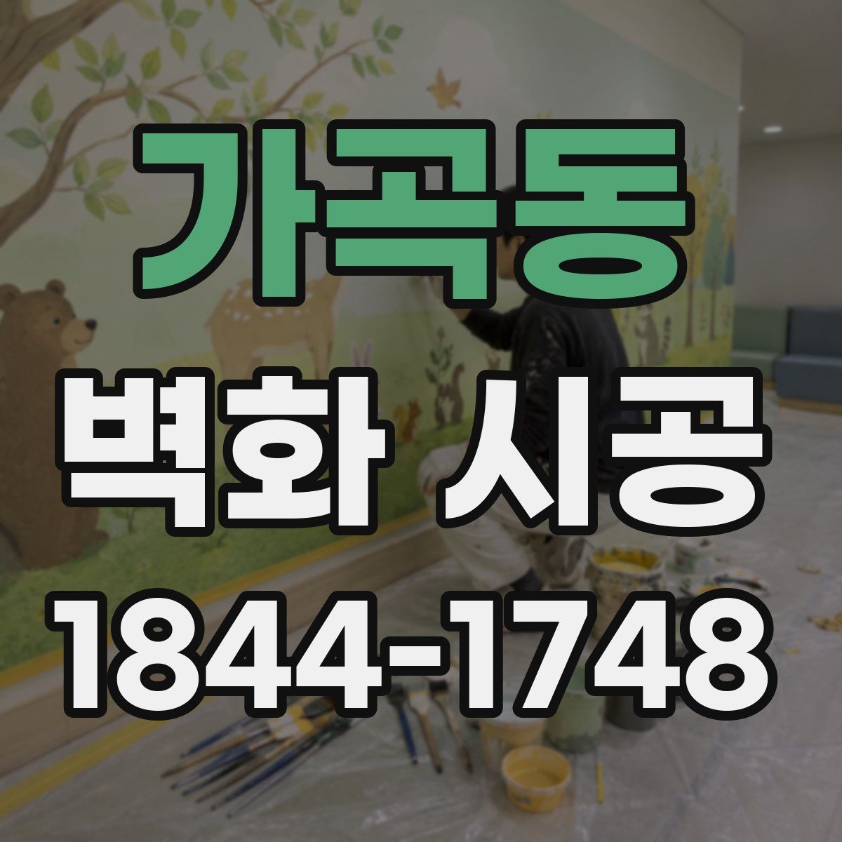 가곡동 벽화 시공