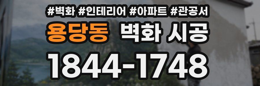 용당동 벽화 시공
