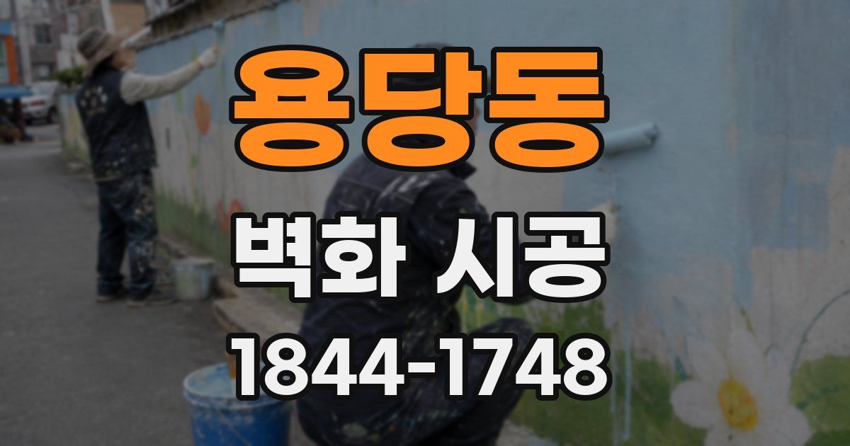 용당동 벽화 시공