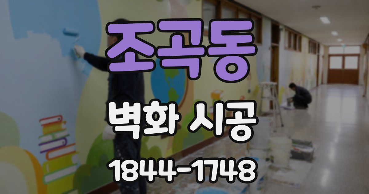 조곡동 벽화 시공