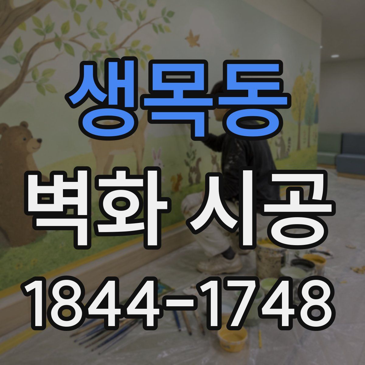 생목동 벽화 시공