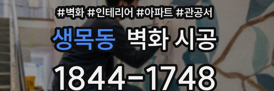 생목동 벽화 시공