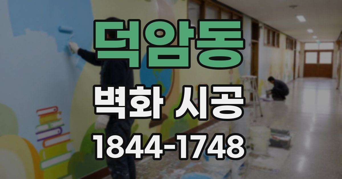 덕암동 벽화 시공