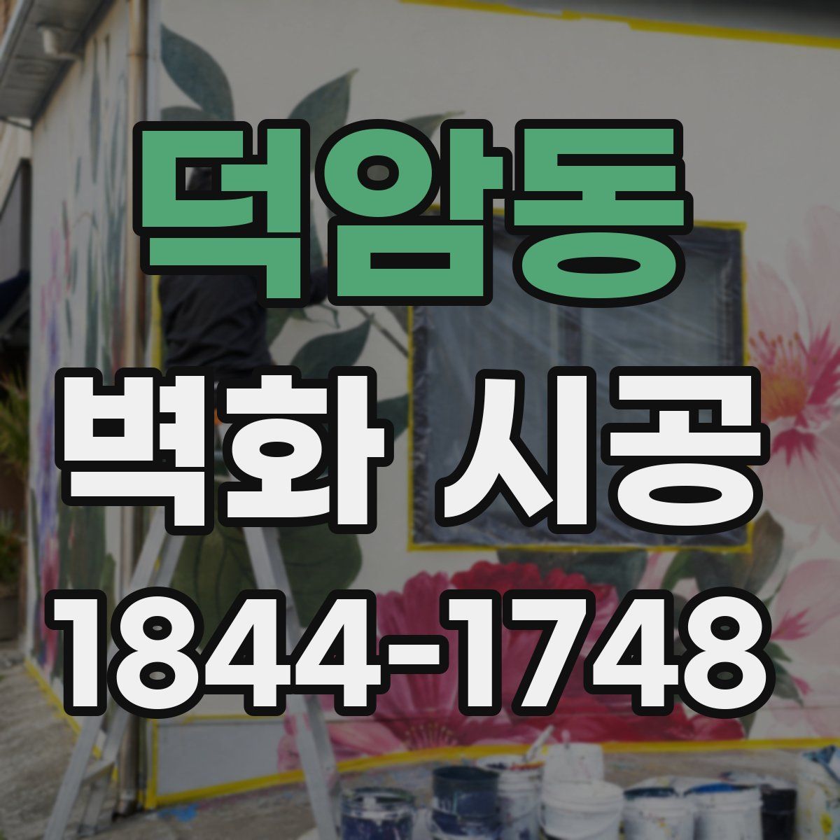 덕암동 벽화 시공