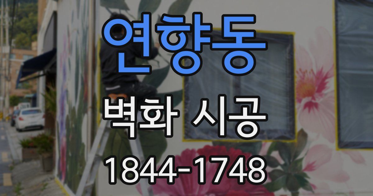 연향동 벽화 시공