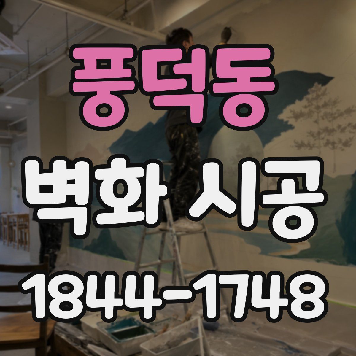 풍덕동 벽화 시공