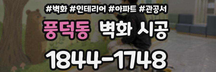 풍덕동 벽화 시공
