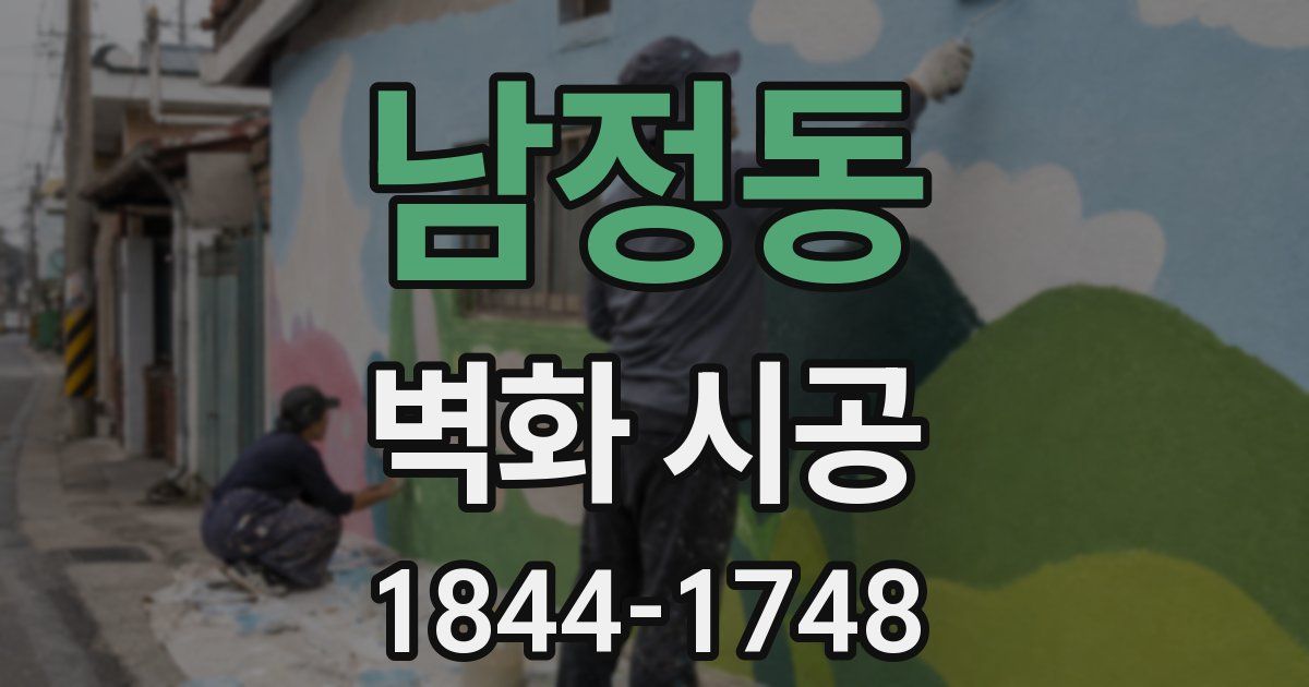 남정동 벽화 시공