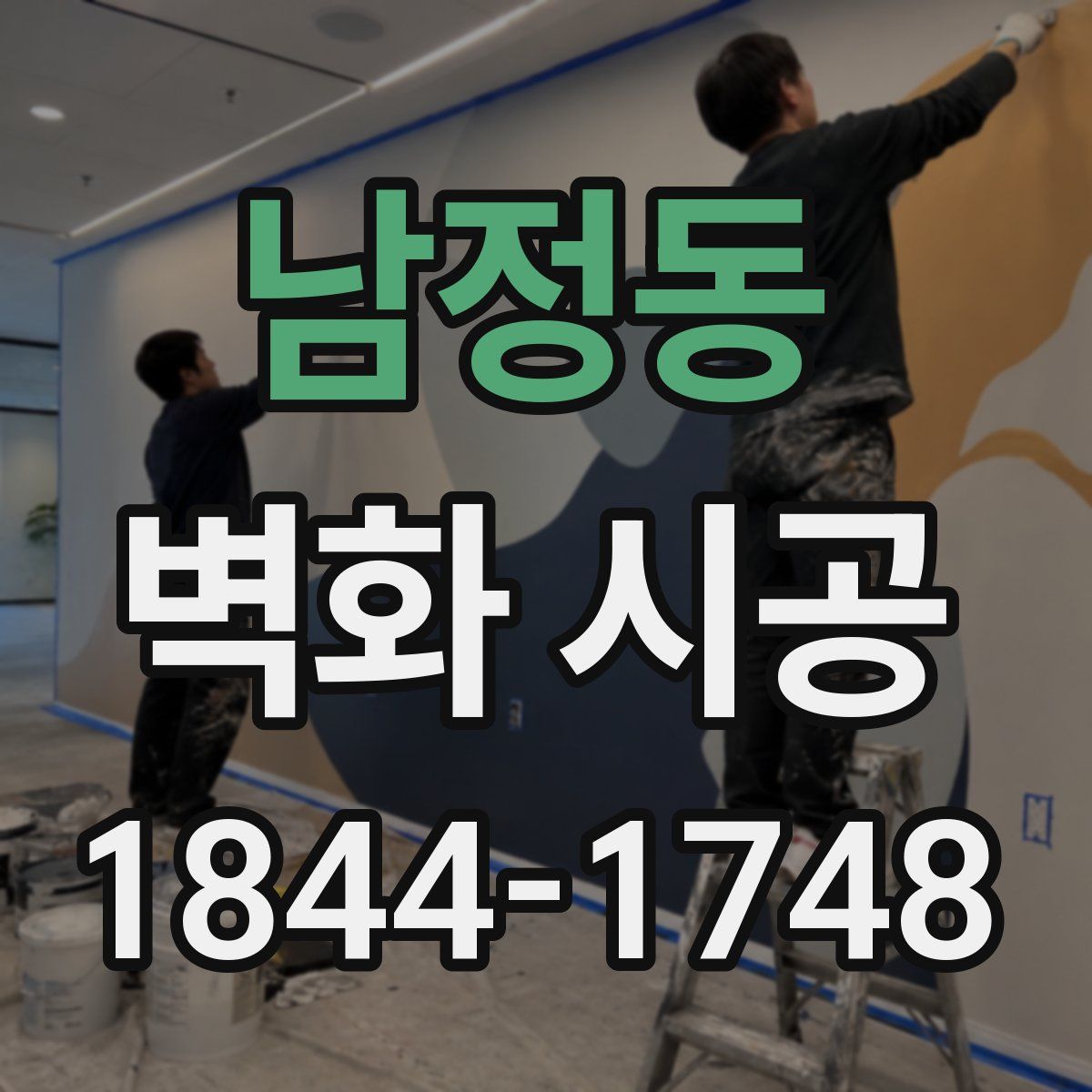 남정동 벽화 시공