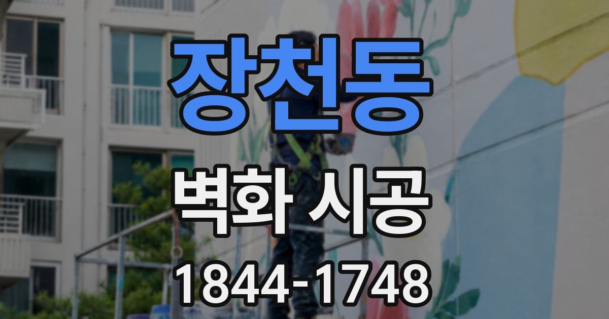 장천동 벽화 시공