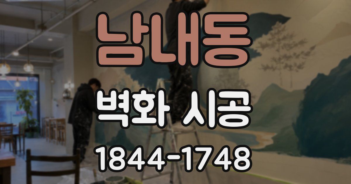 남내동 벽화 시공