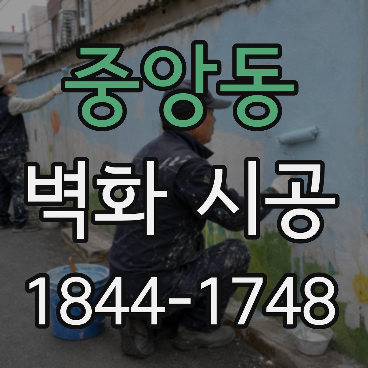 중앙동 벽화 시공