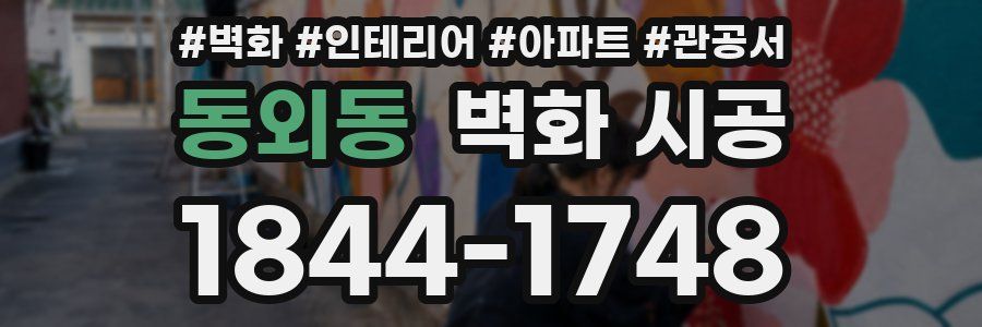 동외동 벽화 시공