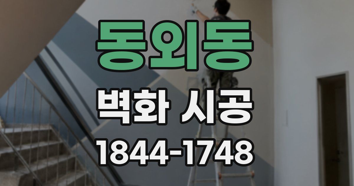 동외동 벽화 시공
