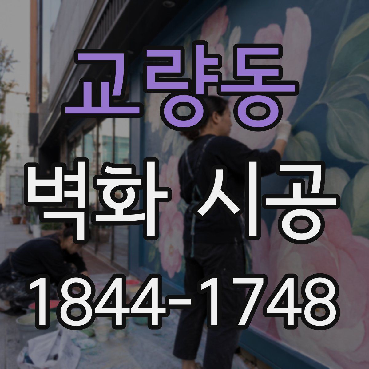 교량동 벽화 시공