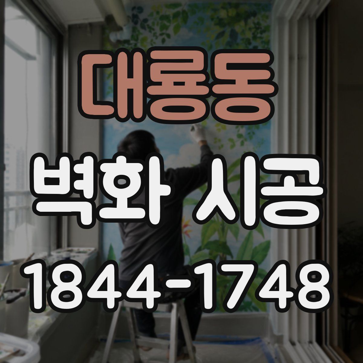 대룡동 벽화 시공