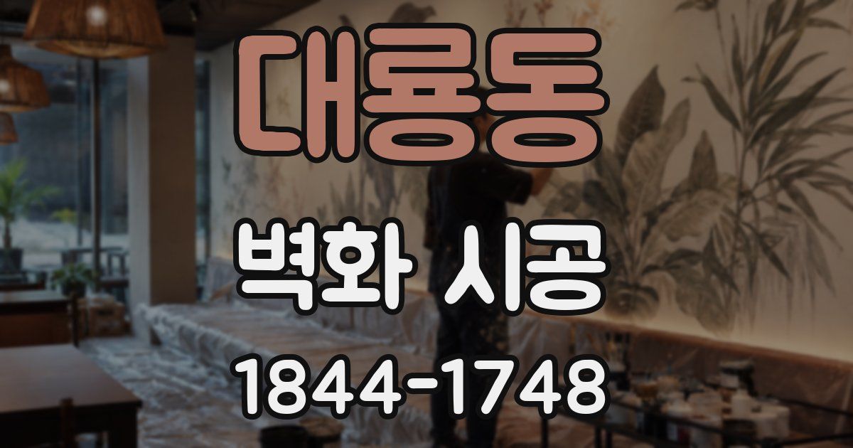 대룡동 벽화 시공