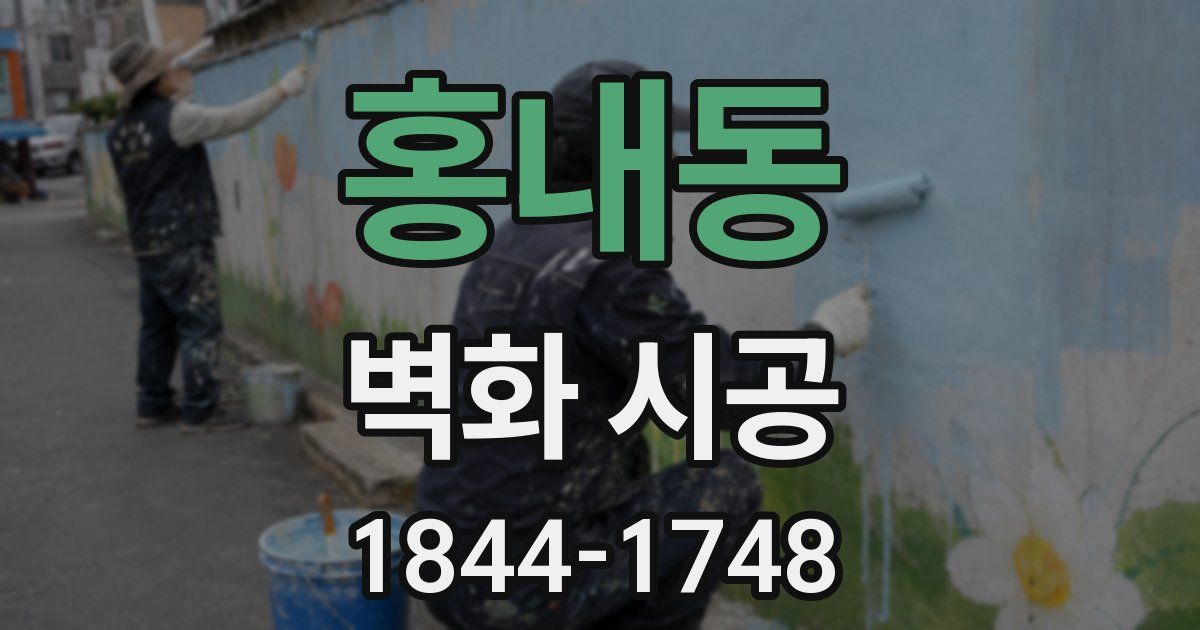 홍내동 벽화 시공