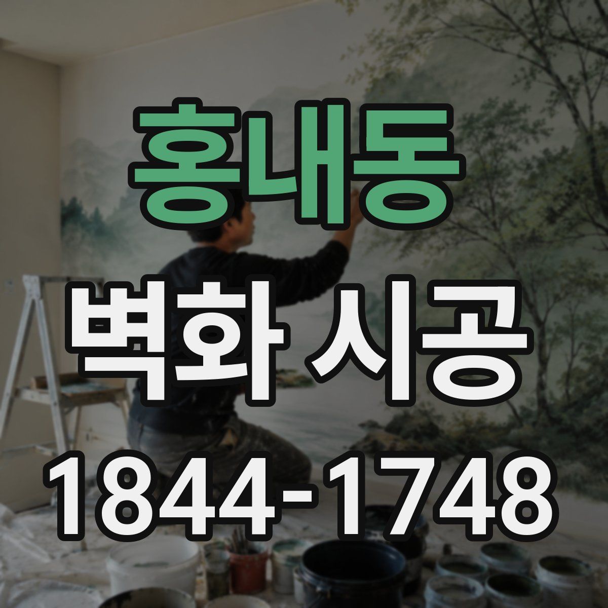홍내동 벽화 시공