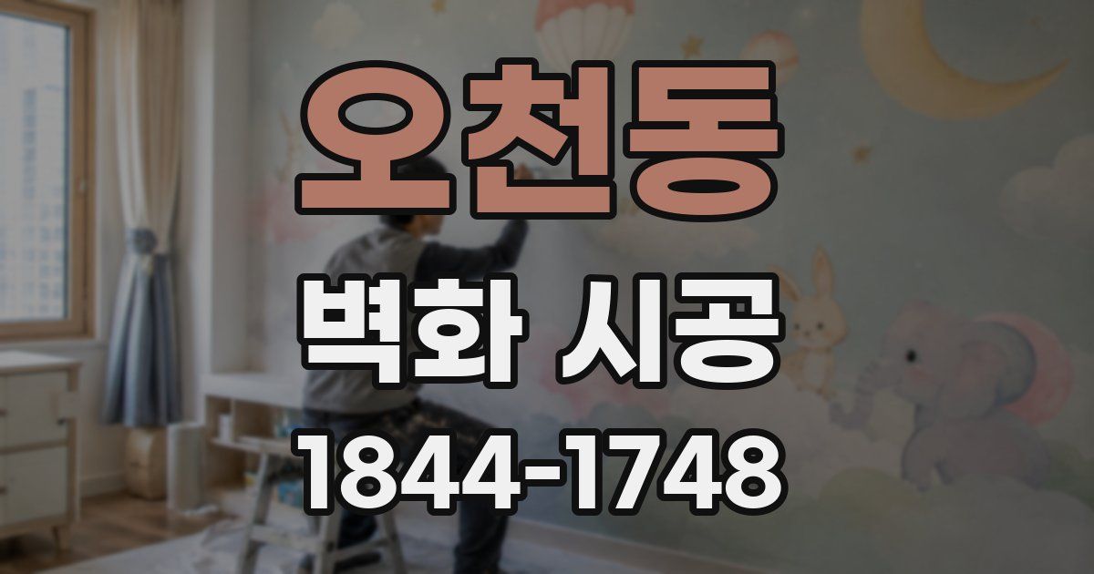 오천동 벽화 시공