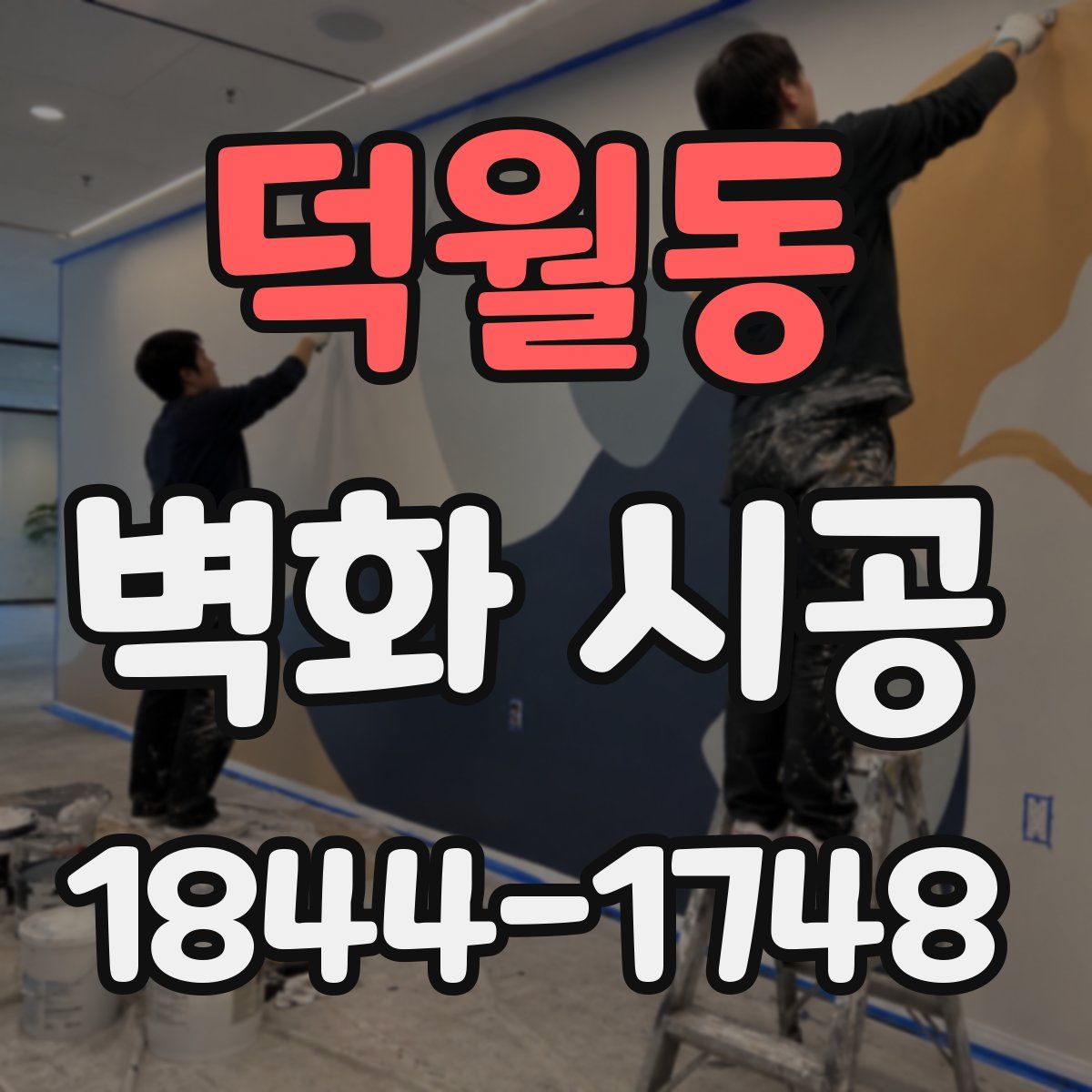 덕월동 벽화 시공