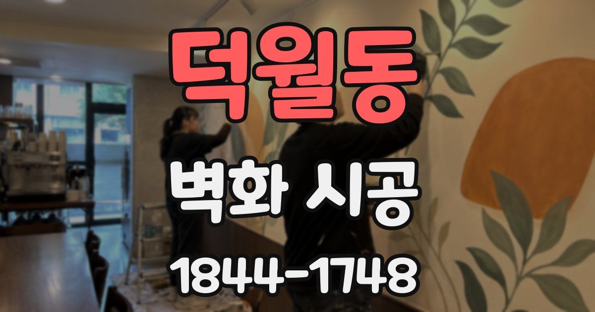 덕월동 벽화 시공