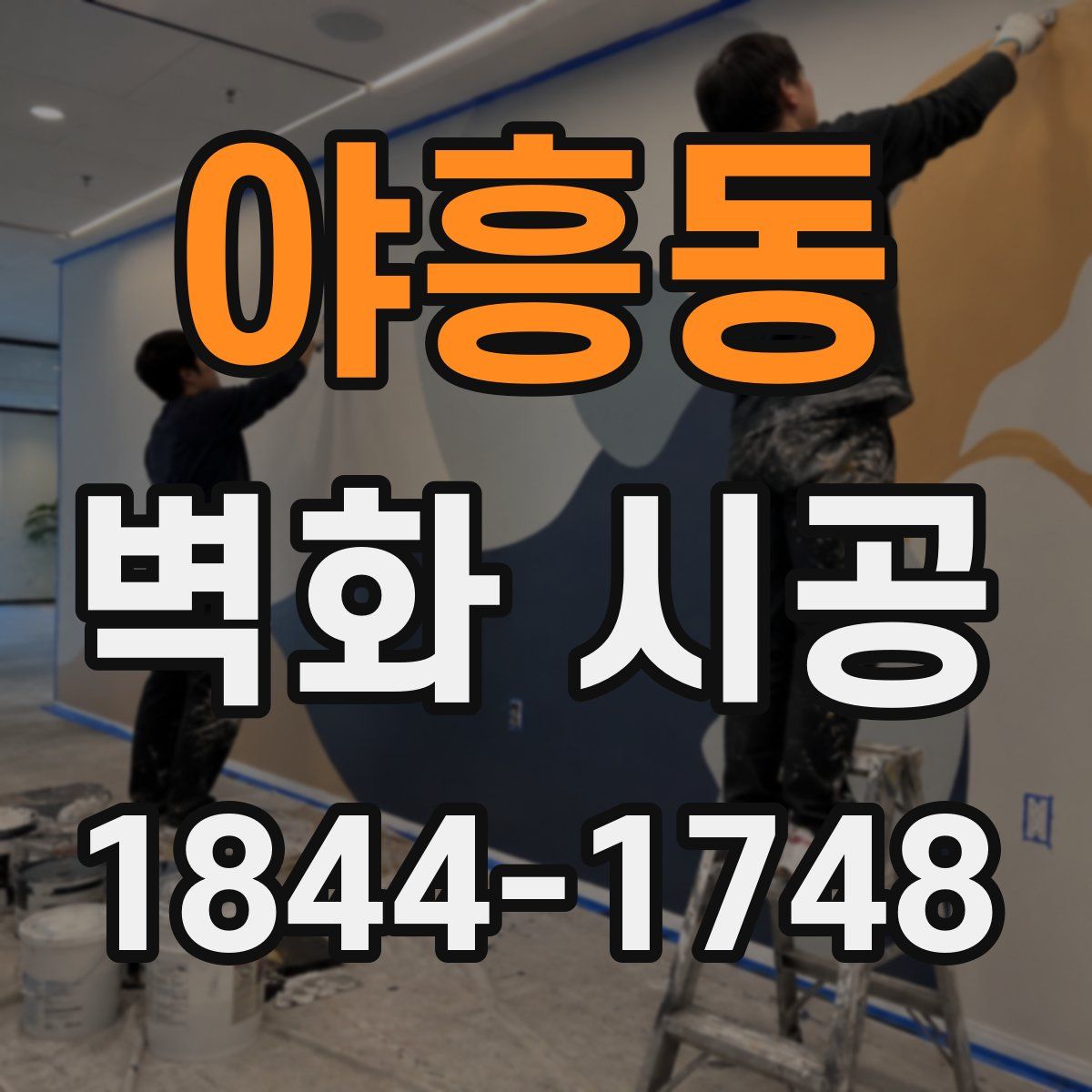 야흥동 벽화 시공