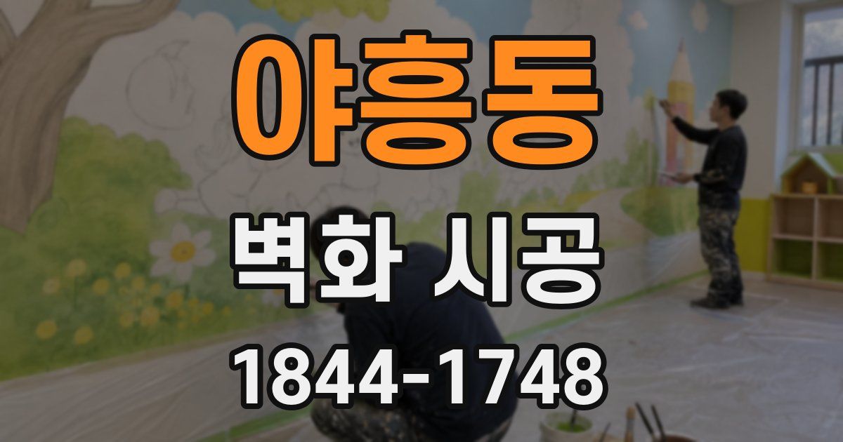 야흥동 벽화 시공