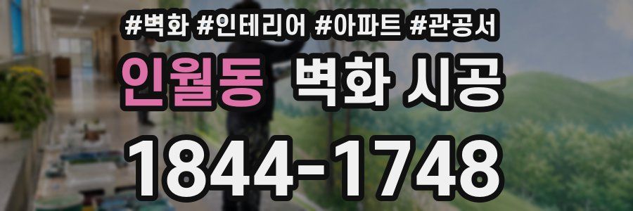 인월동 벽화 시공