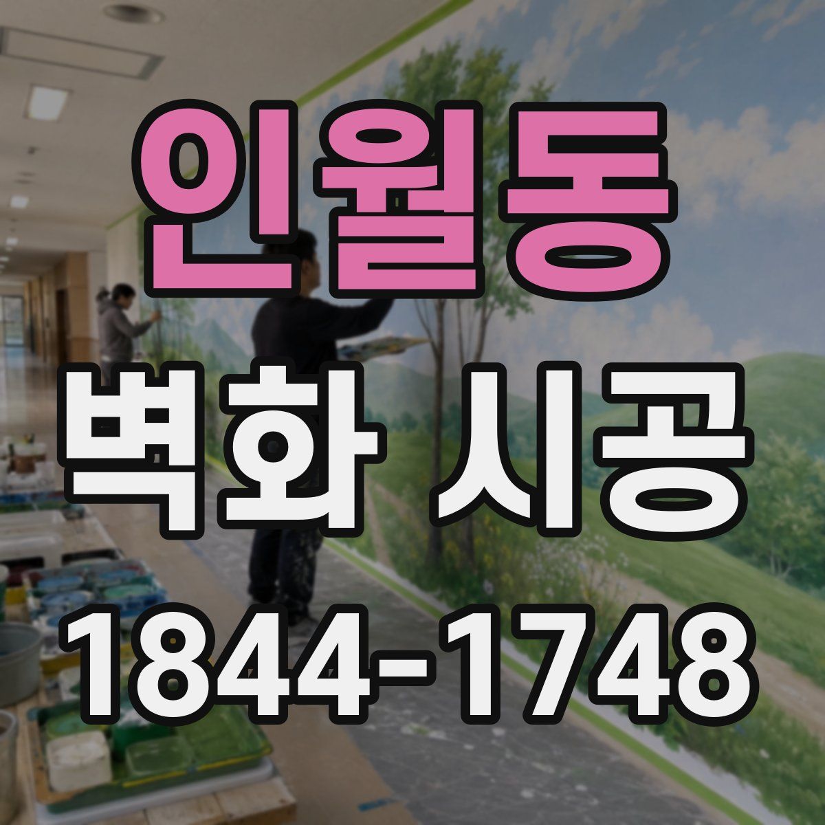 인월동 벽화 시공