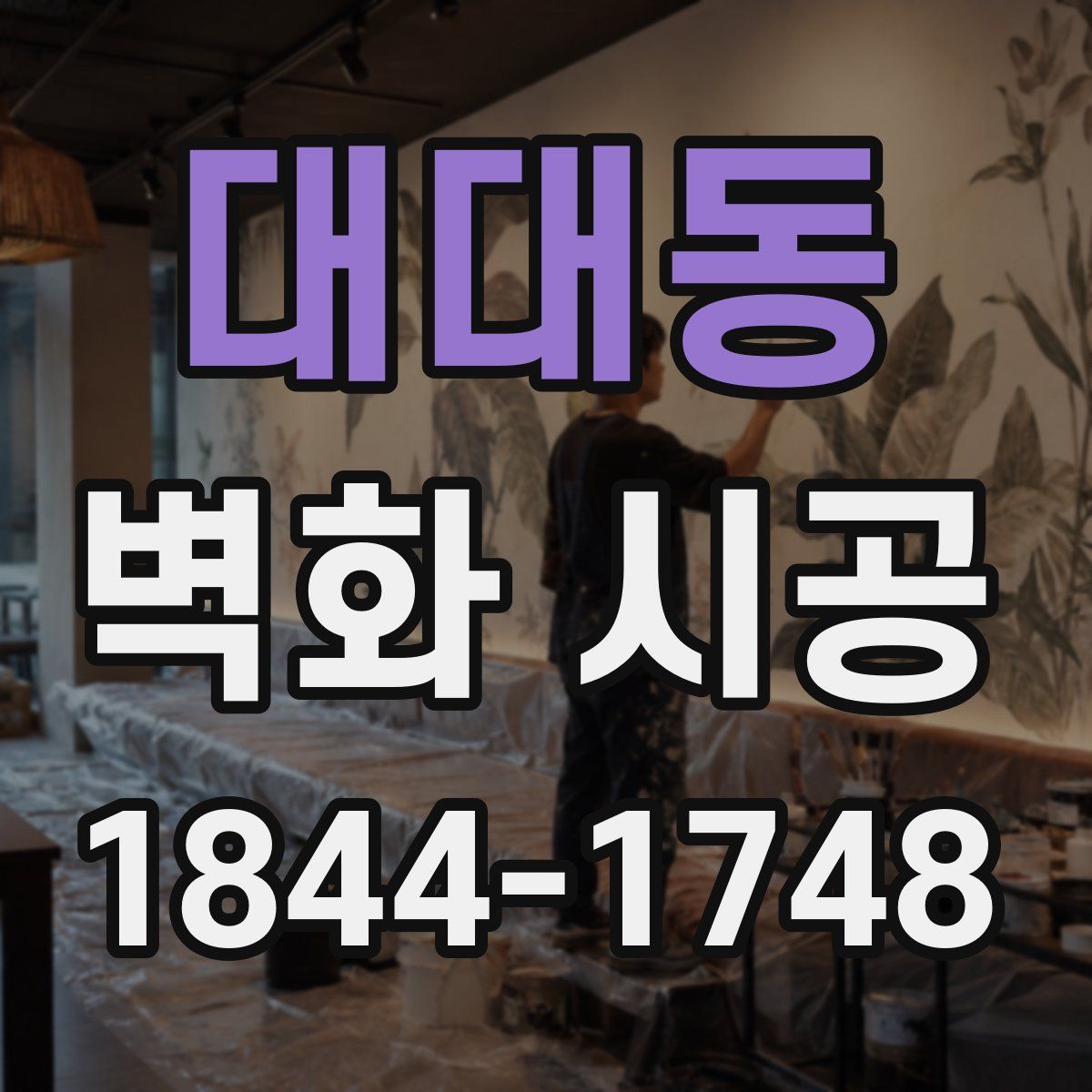 대대동 벽화 시공