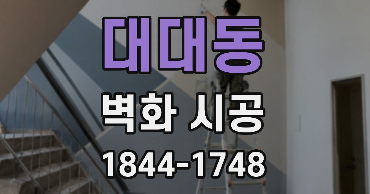 대대동 벽화 시공